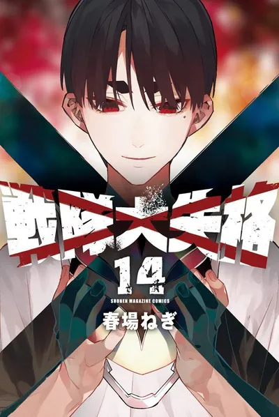 『戦隊大失格』第14巻の表紙