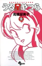 『うる星やつら』第1巻 · 新装版の表紙