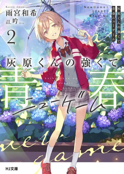『灰原くんの強くて青春ニューゲーム』第2巻の表紙
