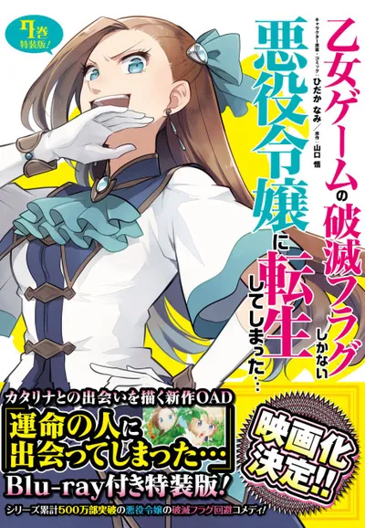 My Next Life as a Villainess: All Routes Lead to Doom! I Met My Destined One... anime poster