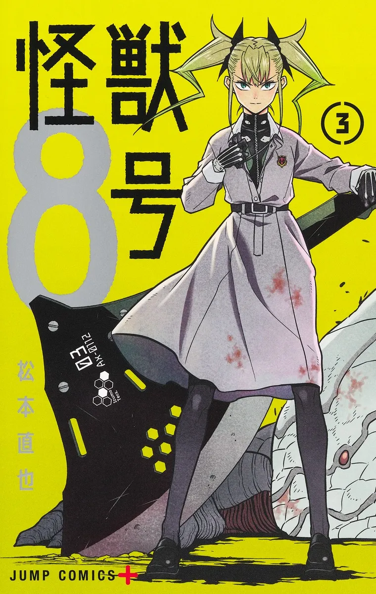 『怪獣８号』第3巻の表紙