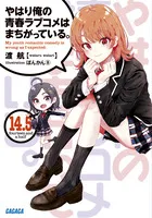 『やはり俺の青春ラブコメはまちがっている。』第14.5巻の表紙（日本語版）