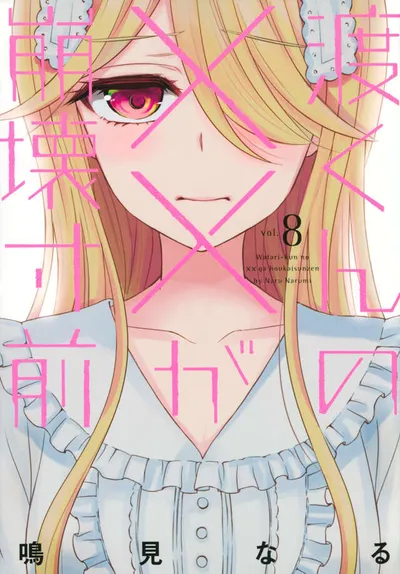Cover of Watari-kun's ****** Is About to Collapse, Vol. 8