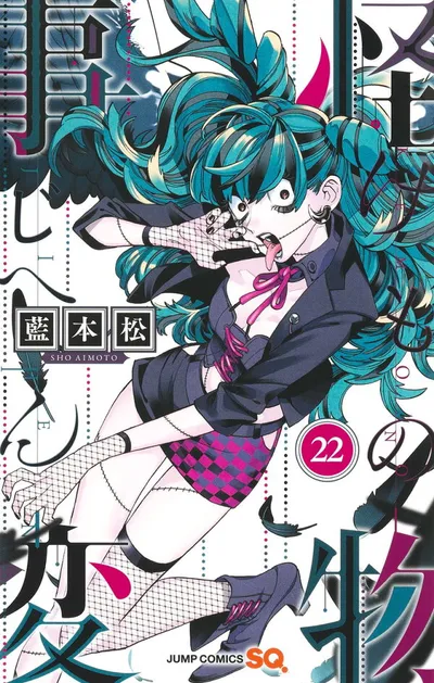 『怪物事変』第22巻の表紙