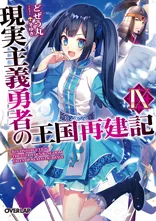 『現実主義勇者の王国再建記』第9巻の表紙