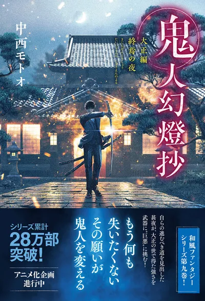 『鬼人幻燈抄』第9巻の表紙