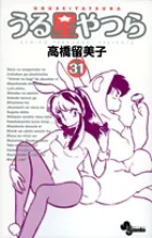 『うる星やつら』第31巻 · 新装版の表紙