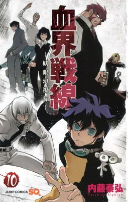 『血界戦線』第10巻の表紙