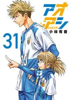 『アオアシ』第31巻の表紙
