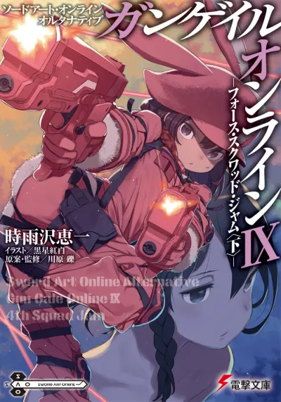 『ソードアート・オンライン オルタナティブ ガンゲイル・オンライン』第9巻の表紙