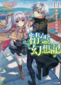 『精霊幻想記』第11巻の表紙
