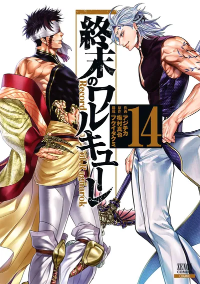 『終末のワルキューレ』第14巻の表紙（日本語版）