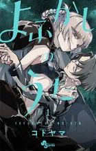 『よふかしのうた』第1巻の表紙