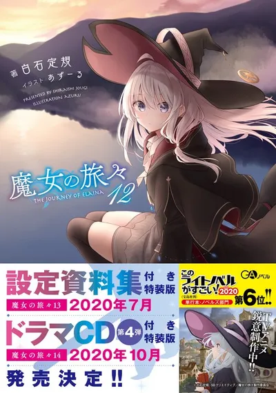 『魔女の旅々』第12巻の表紙