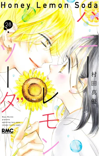 『ハニーレモンソーダ』第28巻の表紙