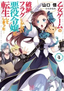 『乙女ゲームの破滅フラグしかない悪役令嬢に転生してしまった…』第4巻の表紙