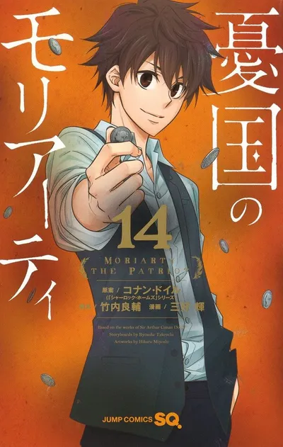 『憂国のモリアーティ』第14巻の表紙