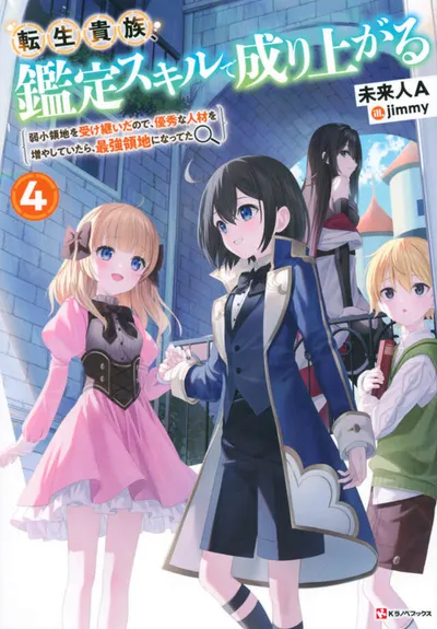 『転生貴族、鑑定スキルで成り上がる』第4巻の表紙（日本語版）