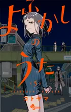 『よふかしのうた』第5巻の表紙