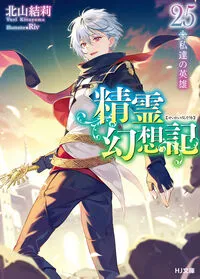 『精霊幻想記』第25巻の表紙