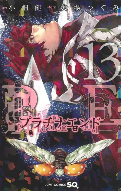 『プラチナエンド』第13巻の表紙