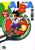 『YAIBA』第6巻 · 文庫版の表紙（日本語版）