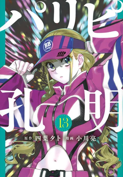 Cover of Ya Boy Kongming!, Vol. 13