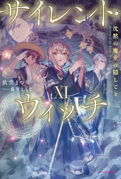 『サイレント・ウィッチ 沈黙の魔女の隠しごと』第11巻の表紙
