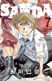『SANDA』第7巻の表紙