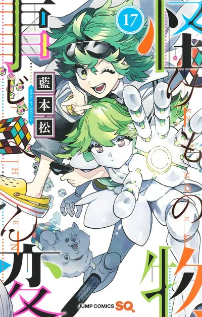 『怪物事変』第17巻の表紙