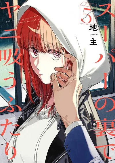 『スーパーの裏でヤニ吸うふたり』第5巻の表紙