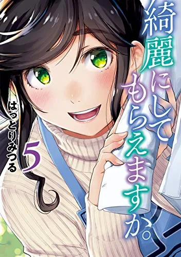 『綺麗にしてもらえますか。』第5巻の表紙
