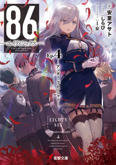 『８６―エイティシックス―』第4巻の表紙（日本語版）