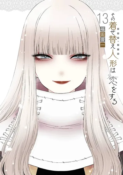『その着せ替え人形は恋をする』第13巻の表紙