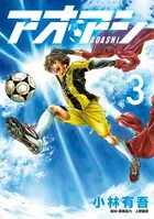 『アオアシ』第3巻の表紙