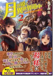 『月が導く異世界道中』第2巻の表紙