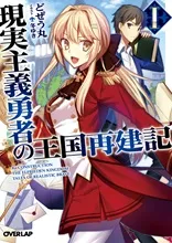 『現実主義勇者の王国再建記』第1巻の表紙