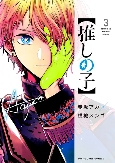 『【推しの子】』第3巻の表紙