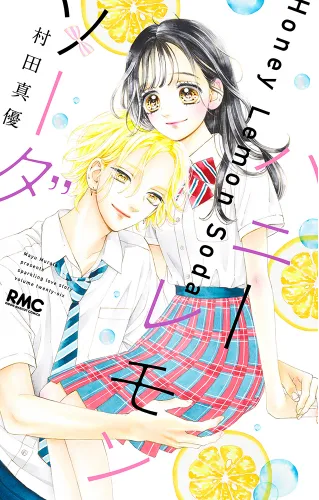 『ハニーレモンソーダ』第26巻の表紙