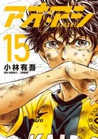 『アオアシ』第15巻の表紙