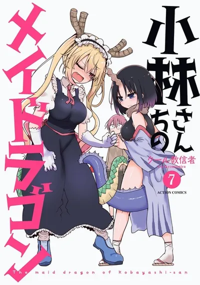 『小林さんちのメイドラゴン』第7巻の表紙（日本語版）