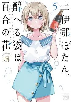 Cover of Kamiina Botan, Yoeru Sugata wa Yuri no Hana, Vol. 5 (Japanese edition)