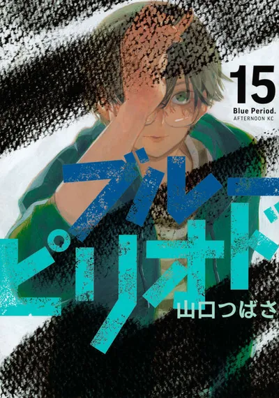 『ブルーピリオド』第15巻の表紙