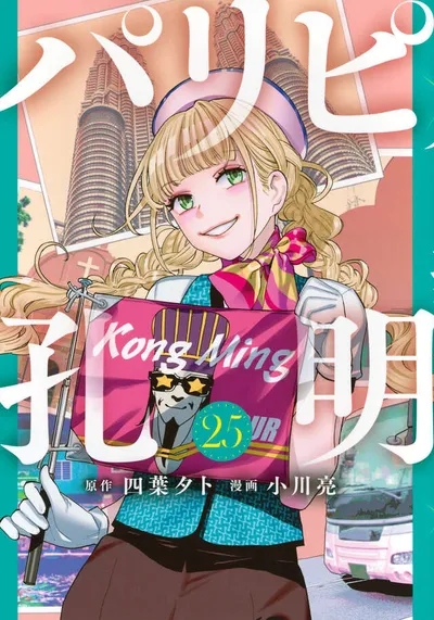 Cover of Ya Boy Kongming!, Vol. 25