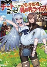 Cover of Chillin' in Another World with Level 2 Super Cheat Powers, Vol. 1