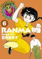 『らんま1/2』第6巻の表紙（日本語版）
