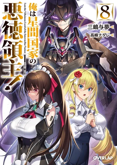 『俺は星間国家の悪徳領主！』第8巻の表紙