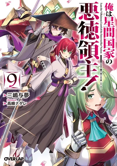 『俺は星間国家の悪徳領主！』第9巻の表紙