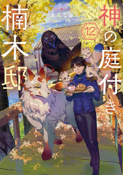 『神の庭付き楠木邸』第12巻の表紙