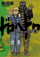 『ドロヘドロ』第23巻の表紙